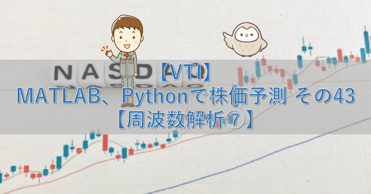 【VTI】MATLAB、Pythonで株価予測 その43【周波数解析⑦】