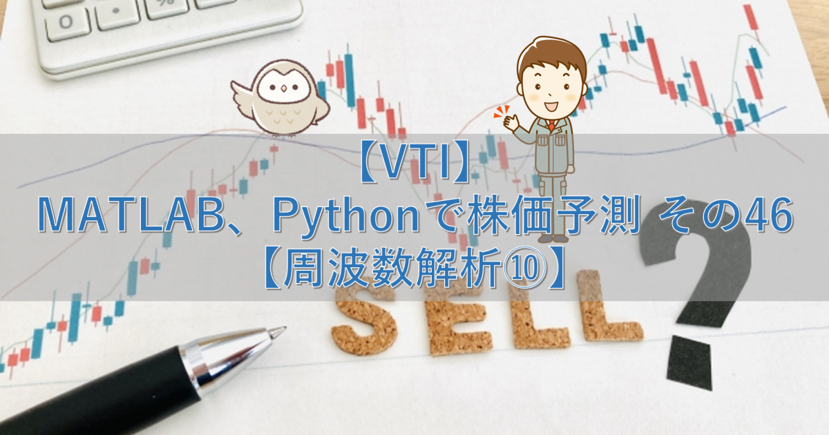 【VTI】MATLAB、Pythonで株価予測 その46【周波数解析⑩】