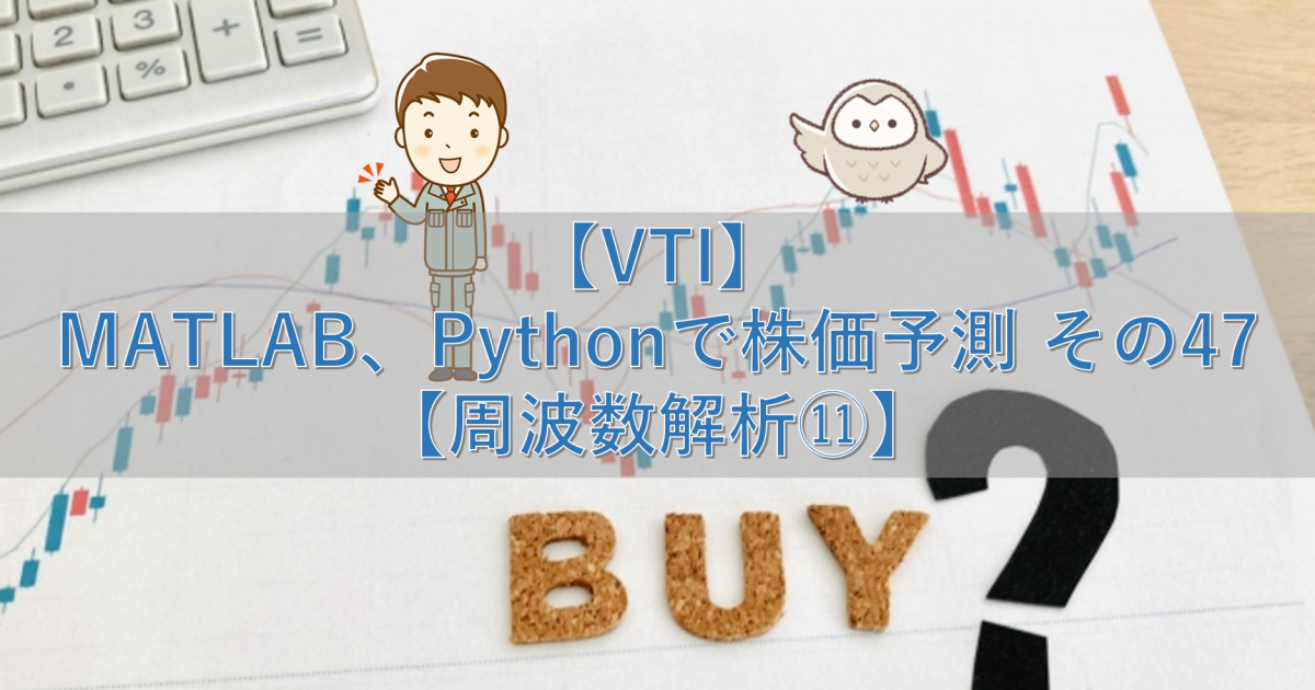 【VTI】MATLAB、Pythonで株価予測 その47【周波数解析⑪】