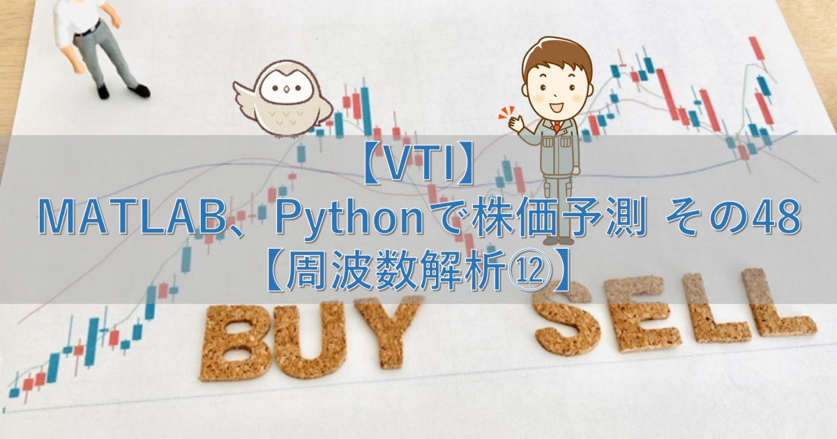 【VTI】MATLAB、Pythonで株価予測 その48【周波数解析⑫】
