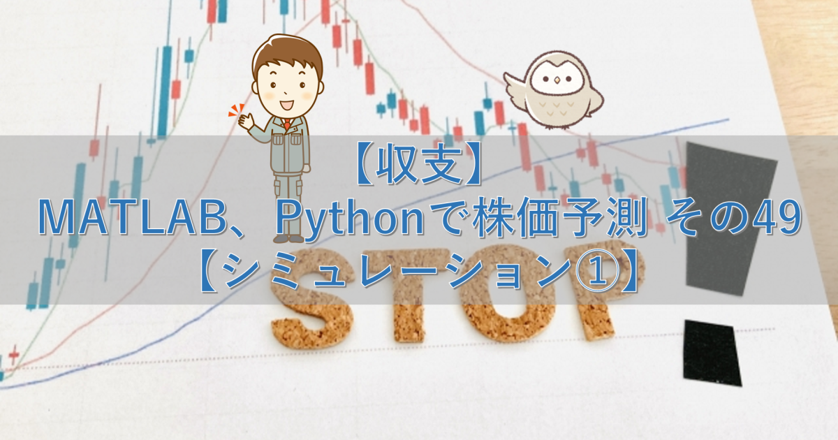 【収支】MATLAB、Pythonで株価予測 その49【シミュレーション①】