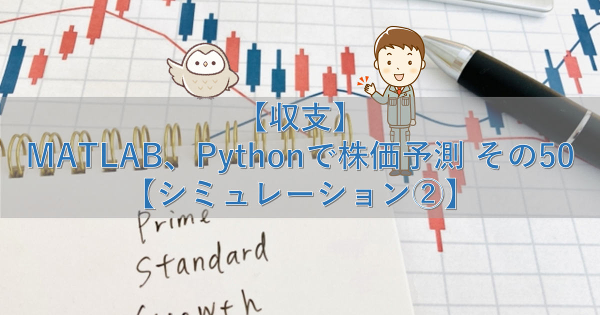 【収支】MATLAB、Pythonで株価予測 その50【シミュレーション②】