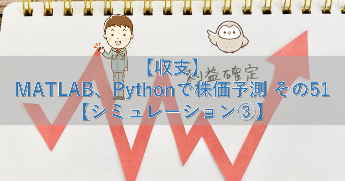 【収支】MATLAB、Pythonで株価予測 その51【シミュレーション③】