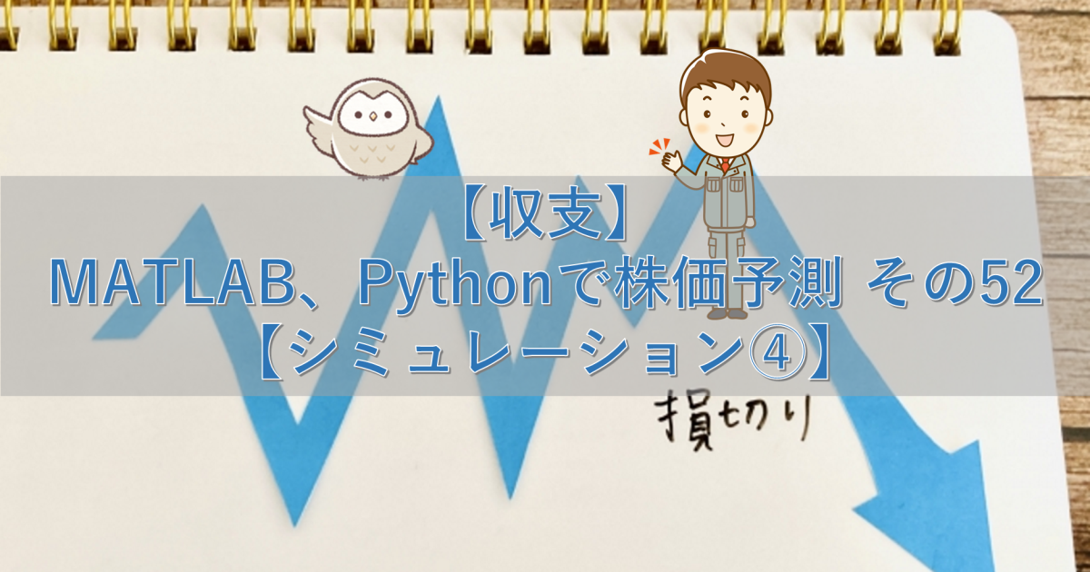 【収支】MATLAB、Pythonで株価予測 その52【シミュレーション④】