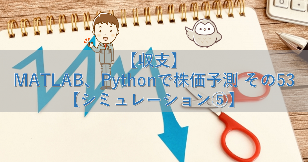 【収支】MATLAB、Pythonで株価予測 その53【シミュレーション⑤】