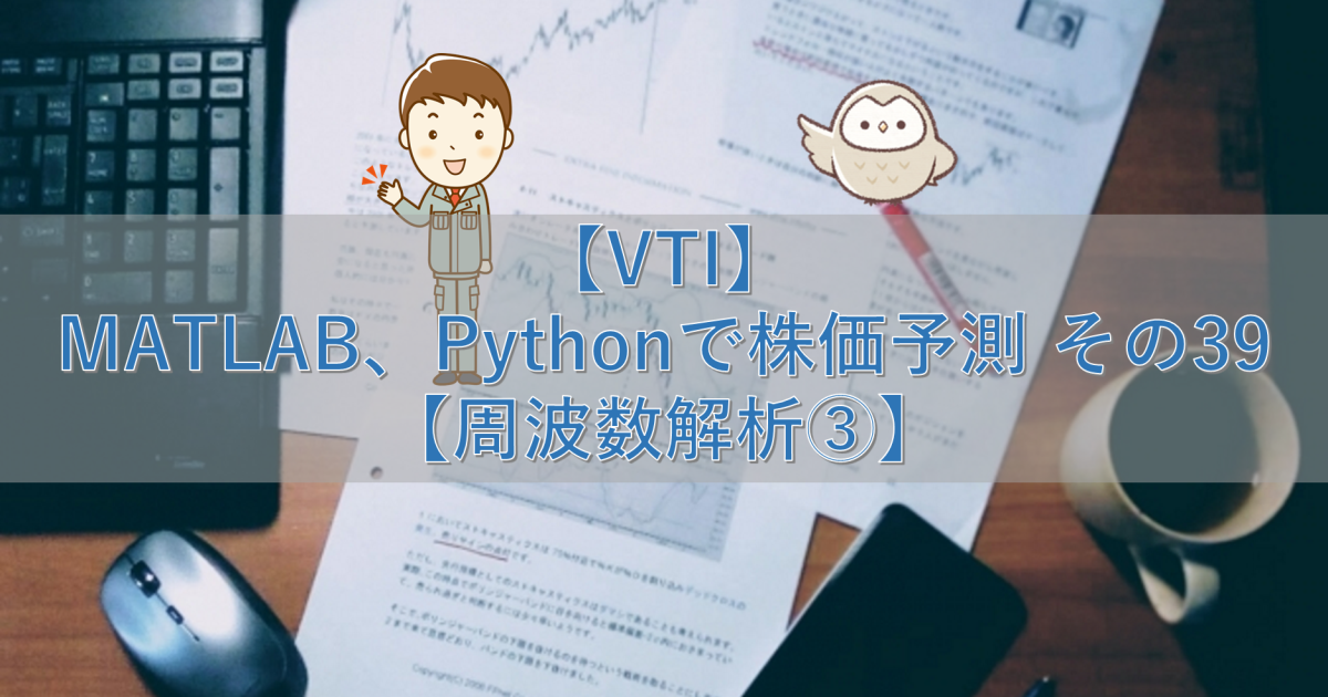 【VTI】MATLAB、Pythonで株価予測 その39【周波数解析③】