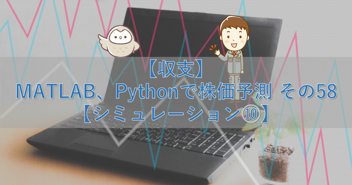 【収支】MATLAB、Pythonで株価予測 その58【シミュレーション⑩】