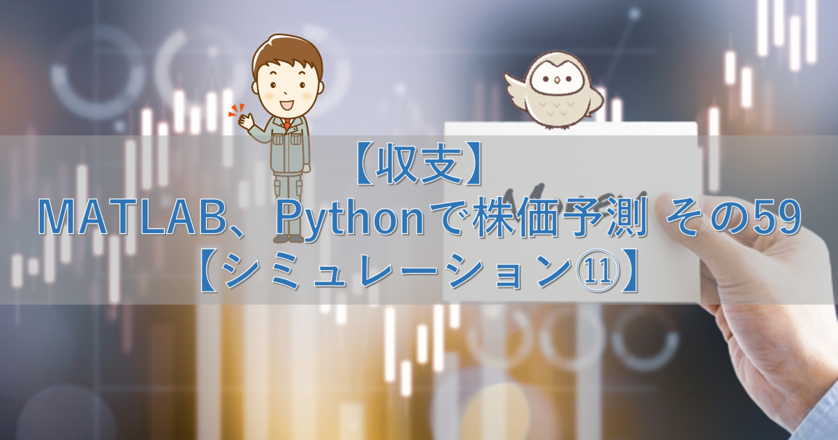 【収支】MATLAB、Pythonで株価予測 その59【シミュレーション⑪】