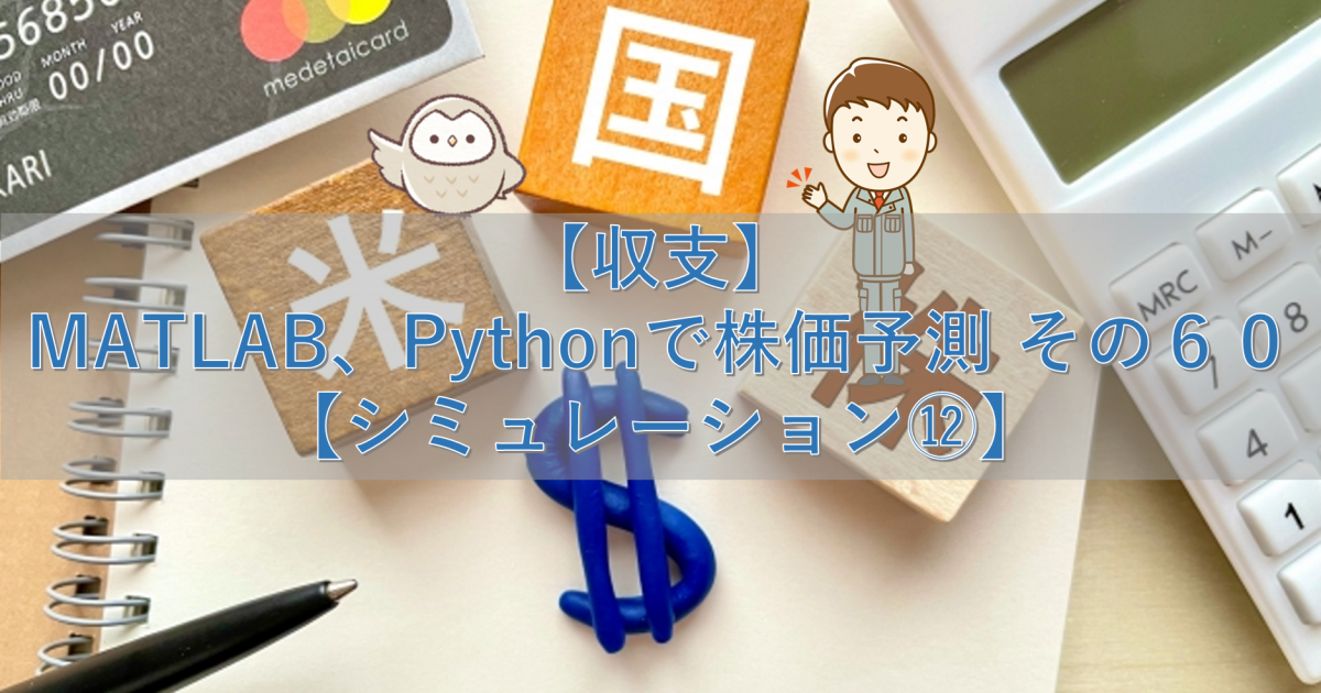 【収支】MATLAB、Pythonで株価予測 その60【シミュレーション⑫】