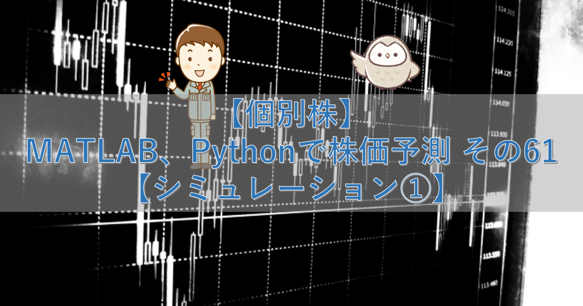 【個別株】MATLAB、Pythonで株価予測 その61【シミュレーション①】