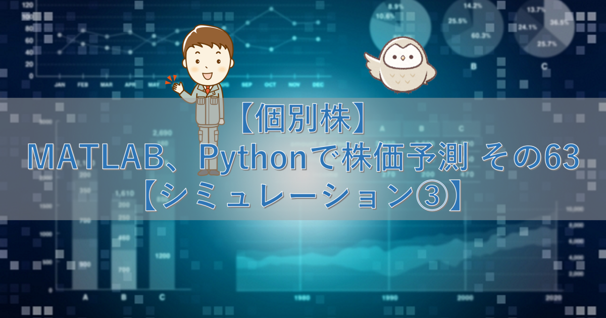 【個別株】MATLAB、Pythonで株価予測 その63【シミュレーション③】