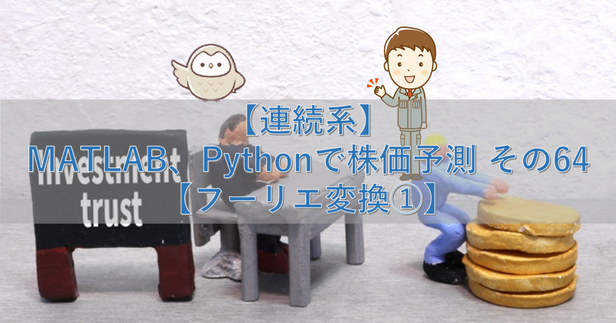 【連続系】MATLAB、Pythonで株価予測 その64【フーリエ変換①】