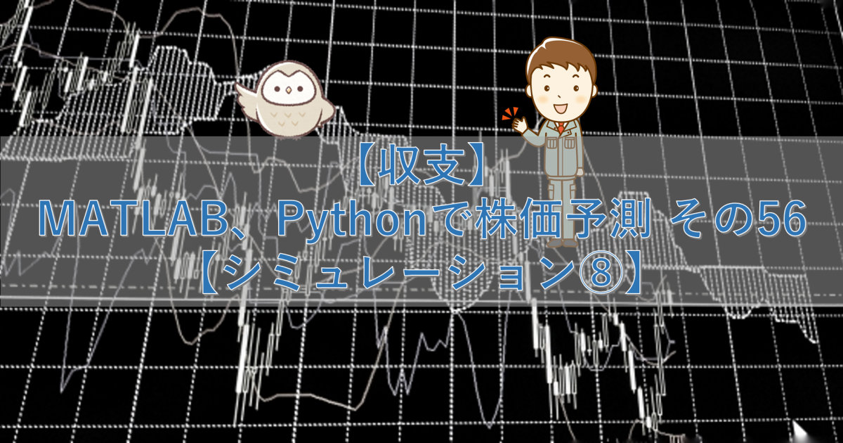 【収支】MATLAB、Pythonで株価予測 その56【シミュレーション⑧】