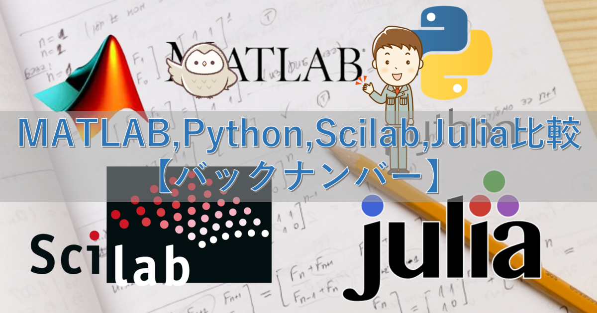 MATLAB,Python,Scilab,Julia比較【バックナンバー】