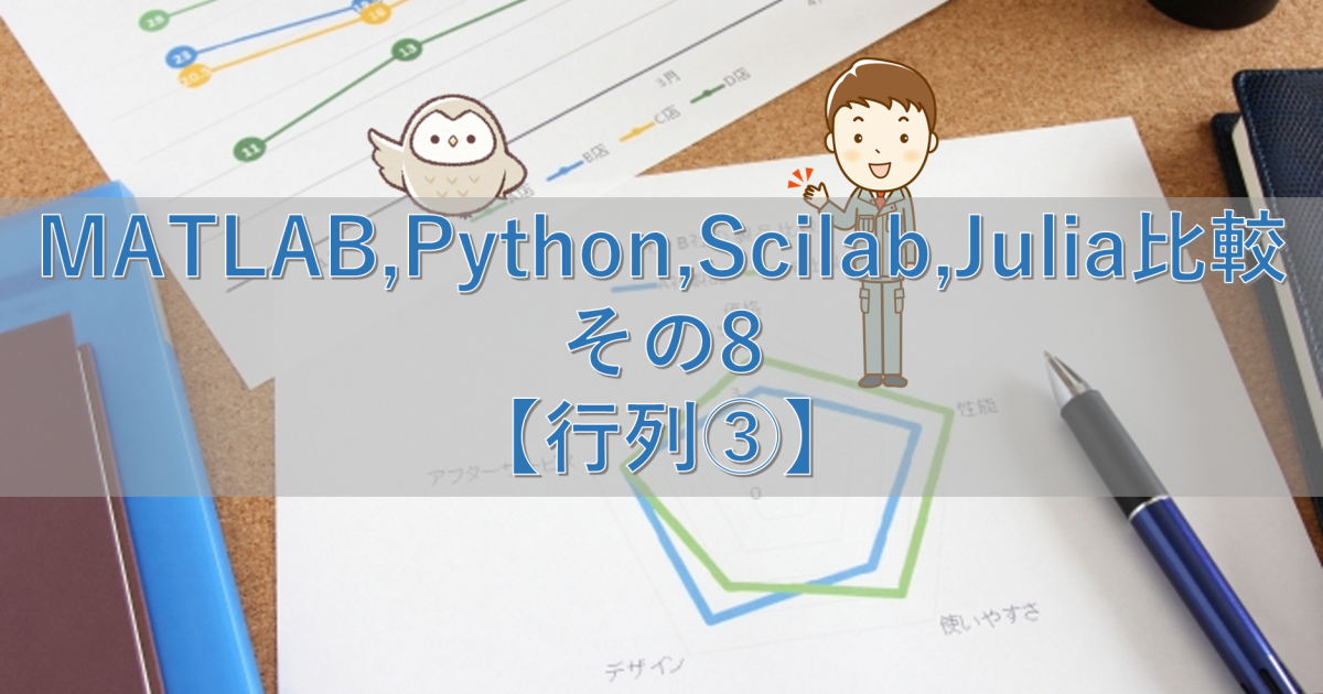 MATLAB,Python,Scilab,Julia比較 その8【行列③】