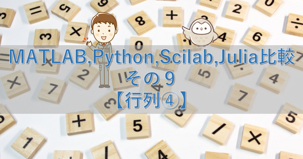 MATLAB,Python,Scilab,Julia比較 その9【行列④】
