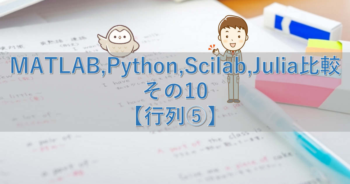 MATLAB,Python,Scilab,Julia比較 その10【行列⑤】