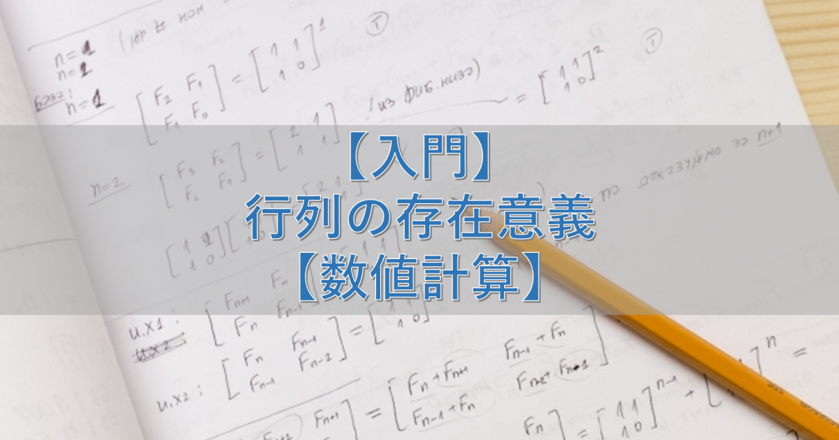 【入門】行列の存在意義【数値計算】