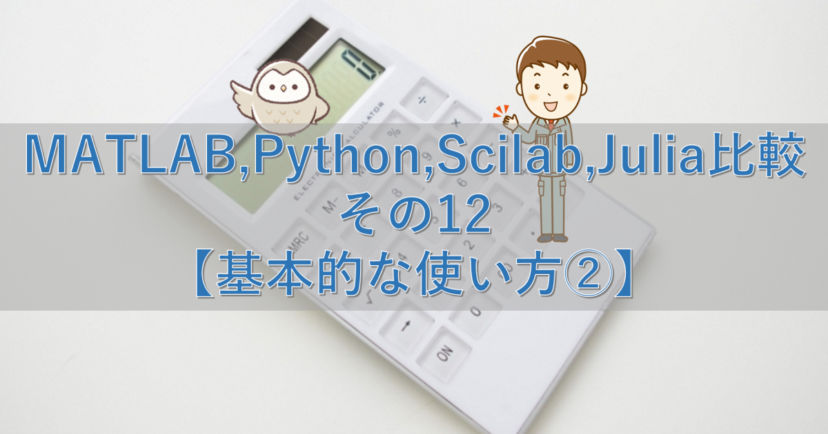 MATLAB,Python,Scilab,Julia比較 その12【基本的な使い方②】