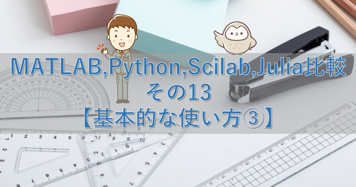 MATLAB,Python,Scilab,Julia比較 その13【基本的な使い方③】