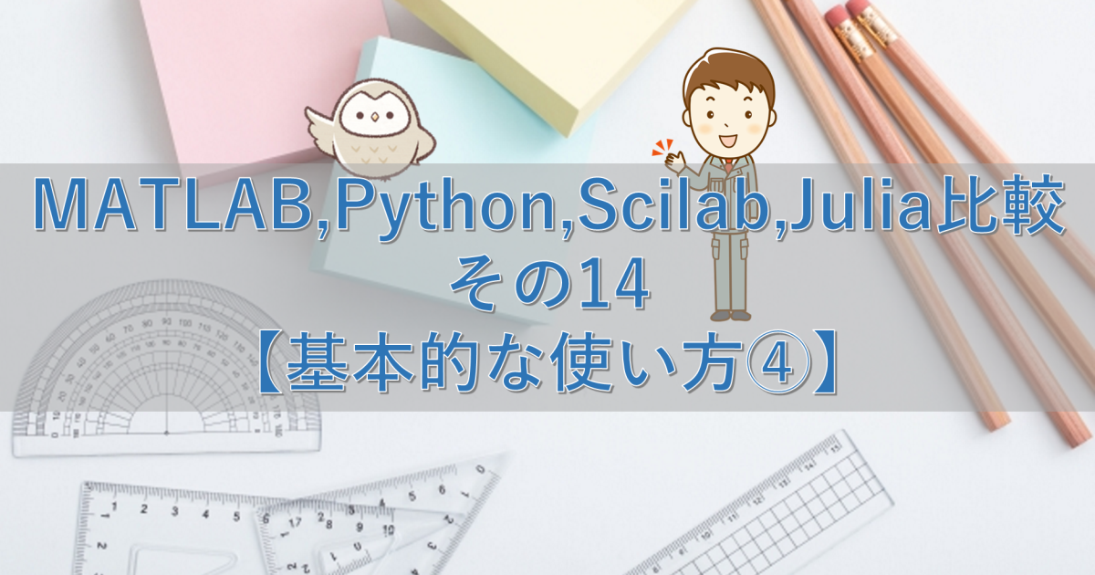 MATLAB,Python,Scilab,Julia比較 その14【基本的な使い方④】