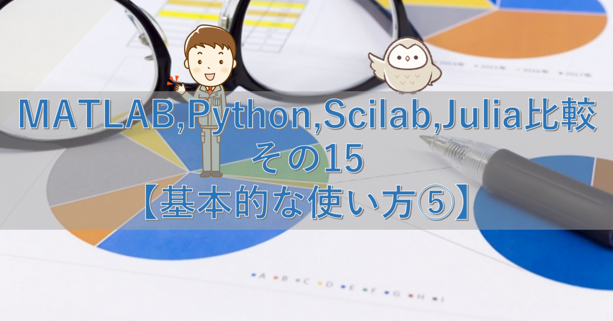 MATLAB,Python,Scilab,Julia比較 その15【基本的な使い方⑤】