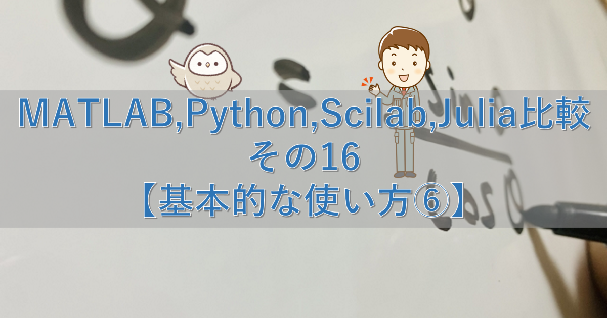 MATLAB,Python,Scilab,Julia比較 その16【基本的な使い方⑥】