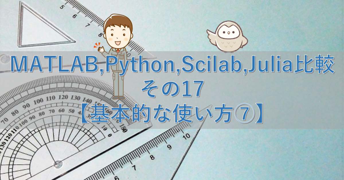 MATLAB,Python,Scilab,Julia比較 その17【基本的な使い方⑦】