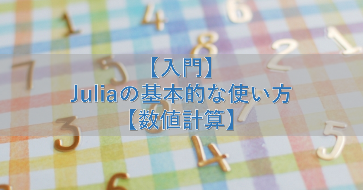 【入門】Juliaの基本的な使い方【数値計算】