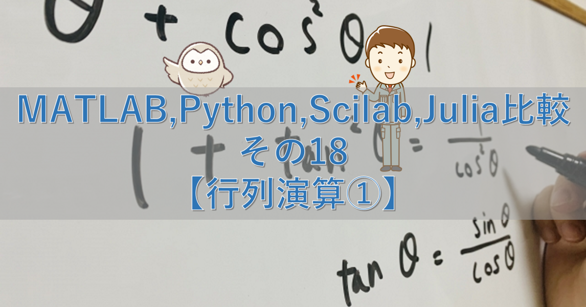 MATLAB,Python,Scilab,Julia比較 その18【行列演算①】