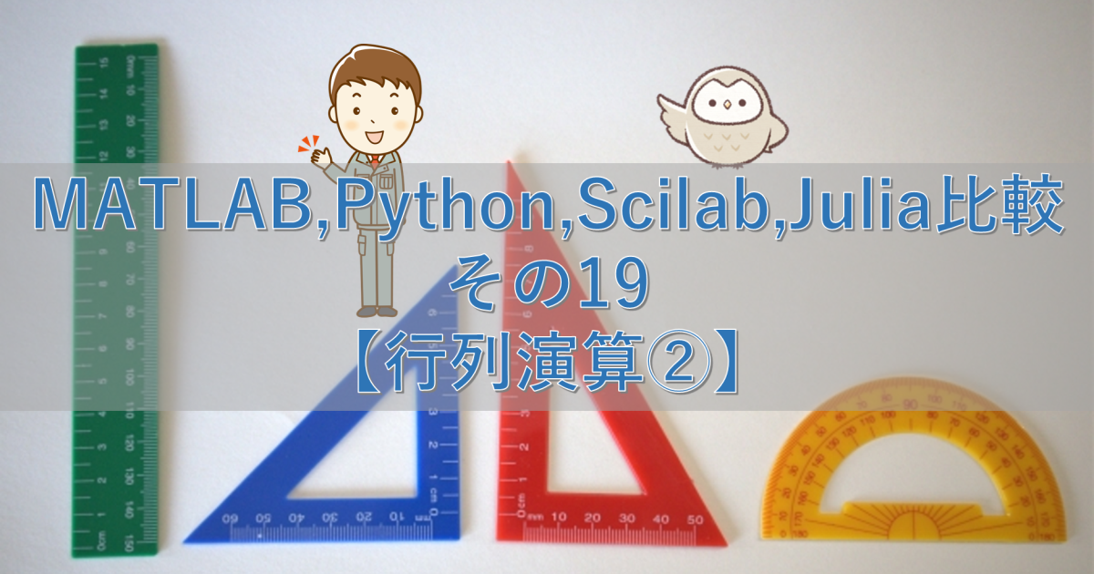 MATLAB,Python,Scilab,Julia比較 その19【行列演算②】