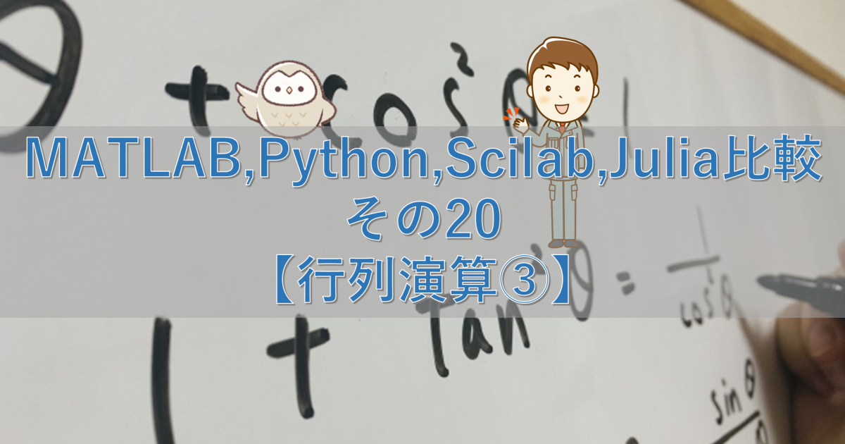 MATLAB,Python,Scilab,Julia比較 その20【行列演算③】