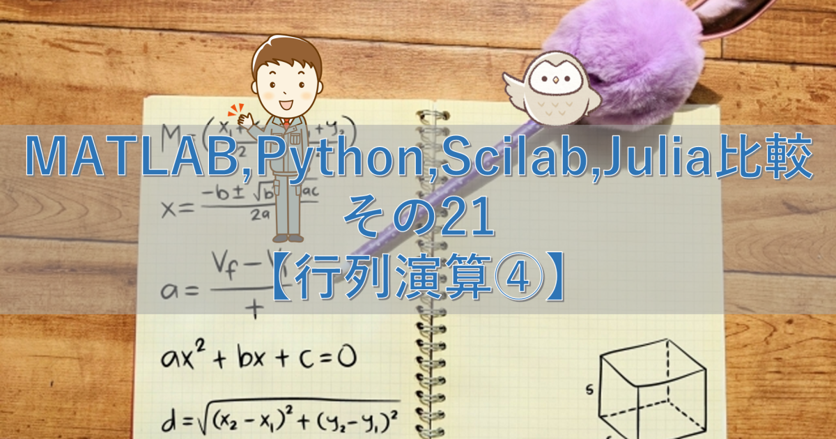 MATLAB,Python,Scilab,Julia比較 その21【行列演算④】