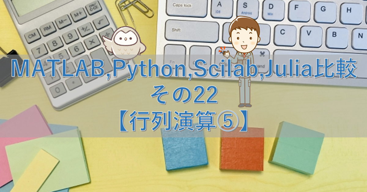 MATLAB,Python,Scilab,Julia比較 その22【行列演算⑤】