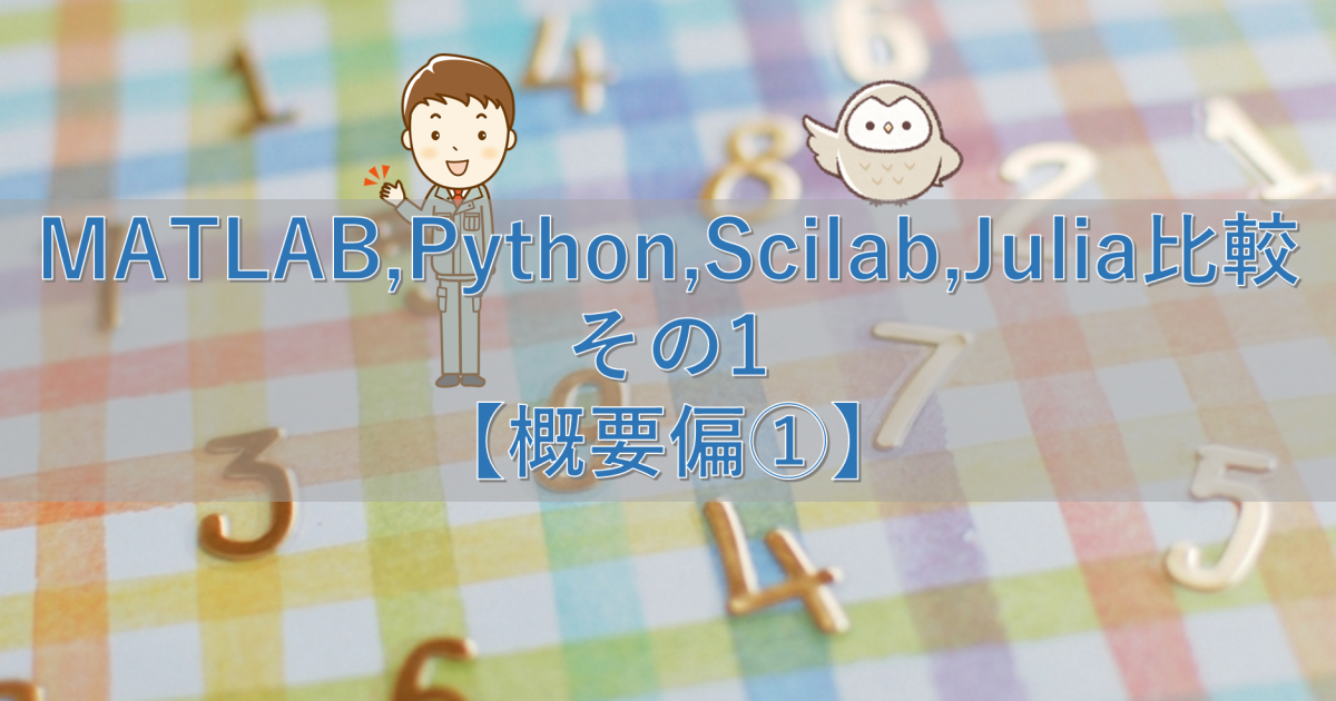 MATLAB,Python,Scilab,Julia比較 その1【概要編①】