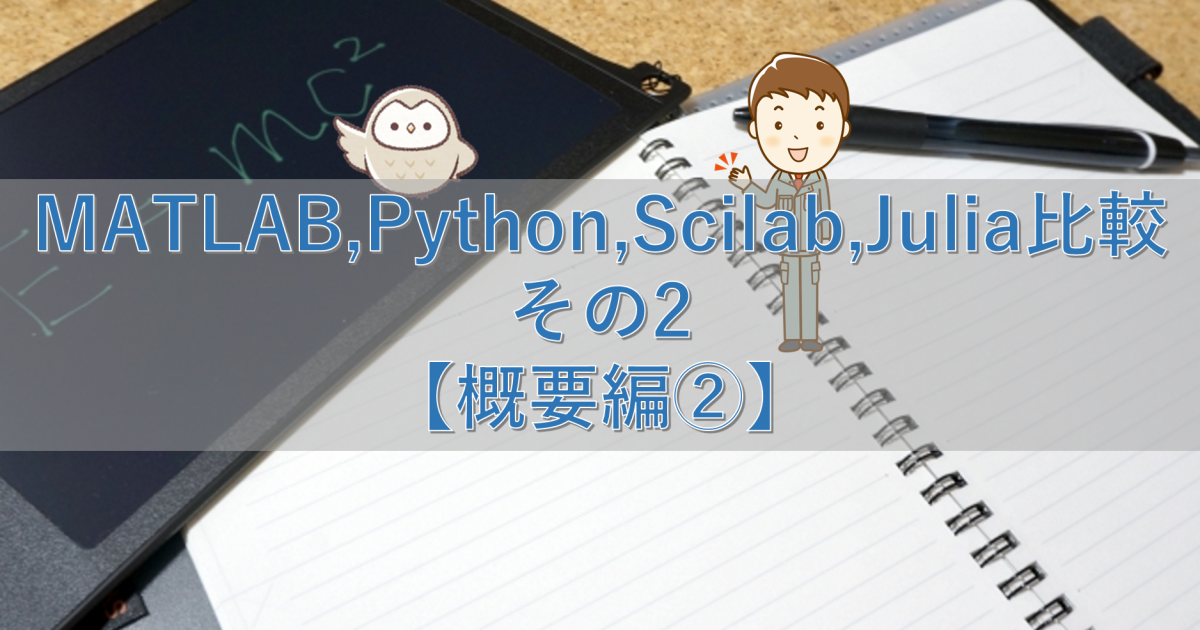 MATLAB,Python,Scilab,Julia比較 その2【概要編②】