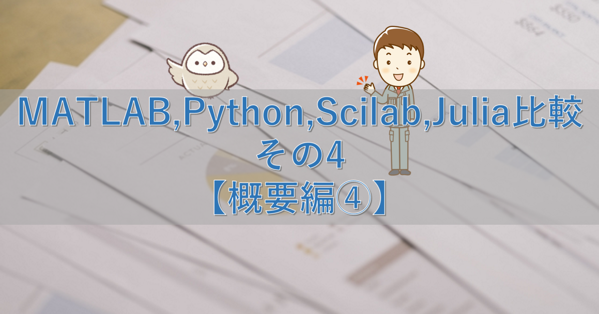 MATLAB,Python,Scilab,Julia比較 その4【概要編④】