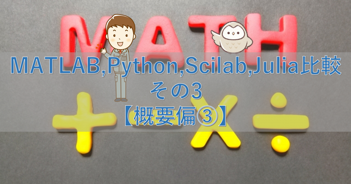 MATLAB,Python,Scilab,Julia比較 その3【概要編③】