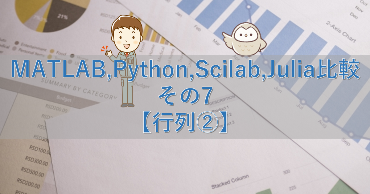 MATLAB,Python,Scilab,Julia比較 その7【行列②】