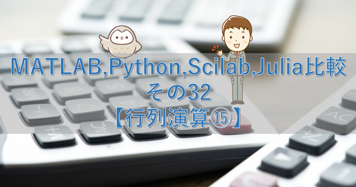 MATLAB,Python,Scilab,Julia比較 その32【行列演算⑮】