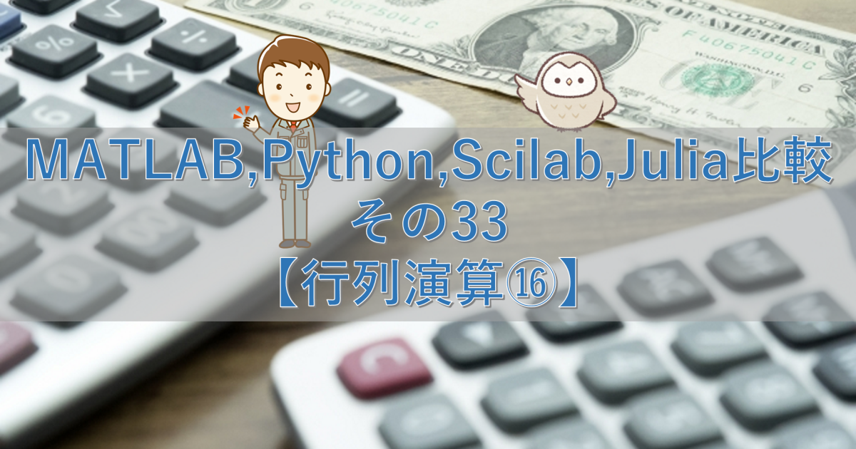 MATLAB,Python,Scilab,Julia比較 その33【行列演算⑯】