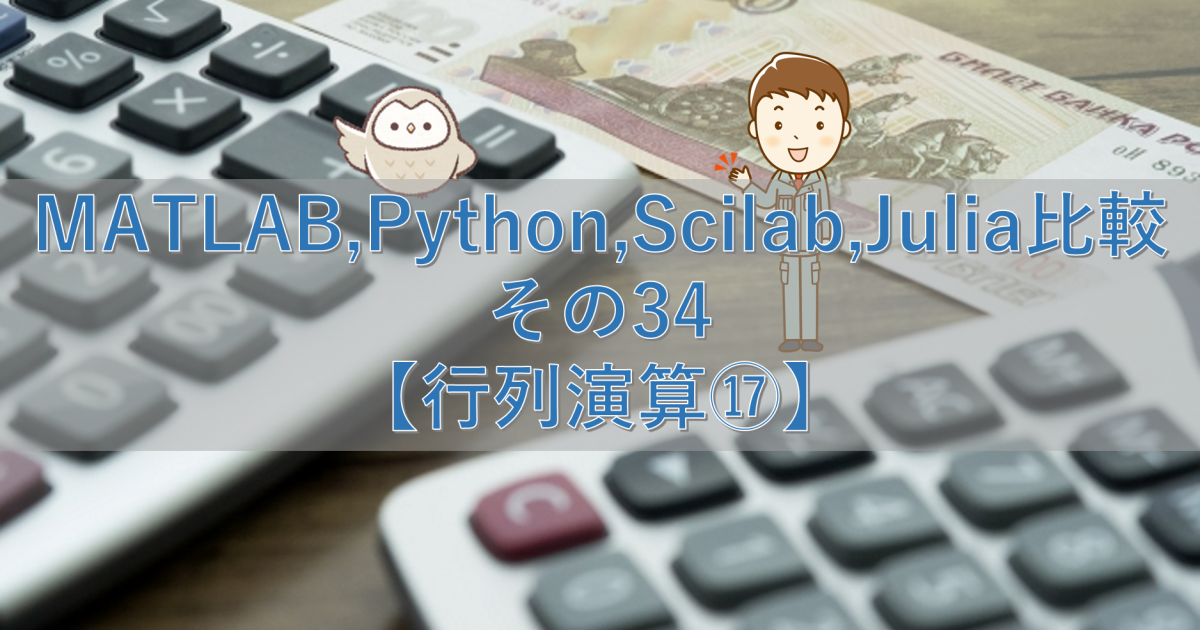 MATLAB,Python,Scilab,Julia比較 その34【行列演算⑰】