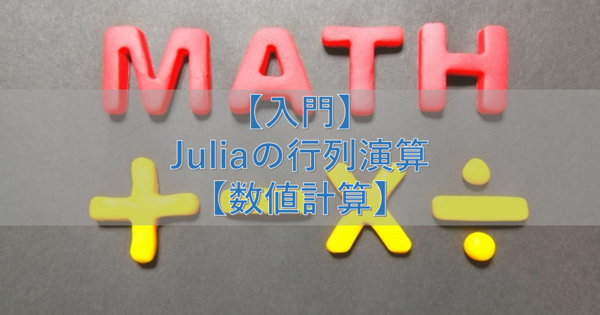 【入門】Juliaの行列演算【数値計算】