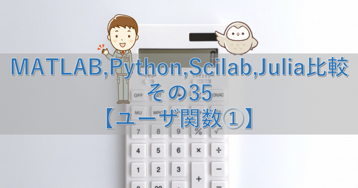 MATLAB,Python,Scilab,Julia比較 その35【ユーザ関数①】