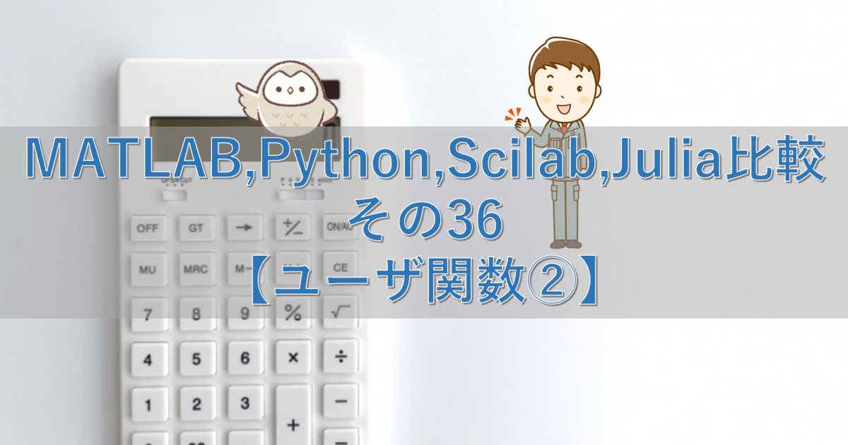 MATLAB,Python,Scilab,Julia比較 その36【ユーザ関数②】