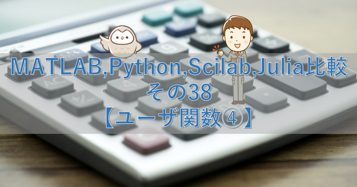 MATLAB,Python,Scilab,Julia比較 その38【ユーザ関数④】