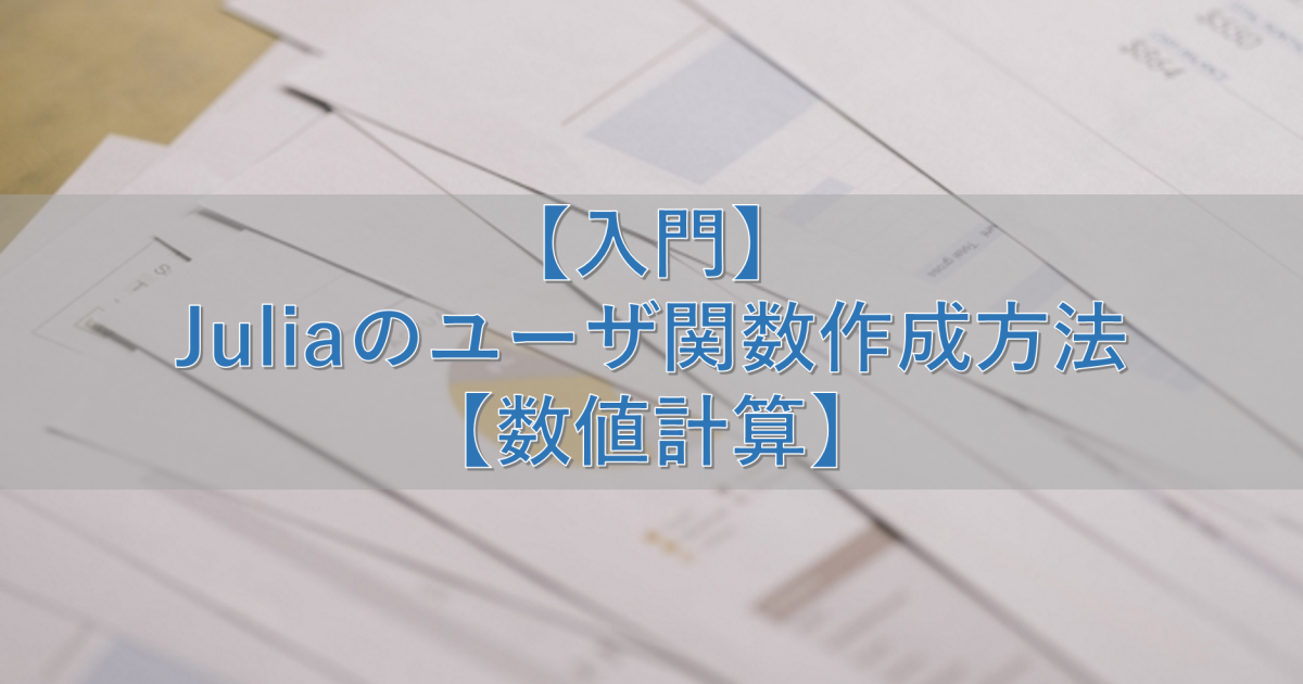 【入門】Juliaのユーザ関数作成方法【数値計算】