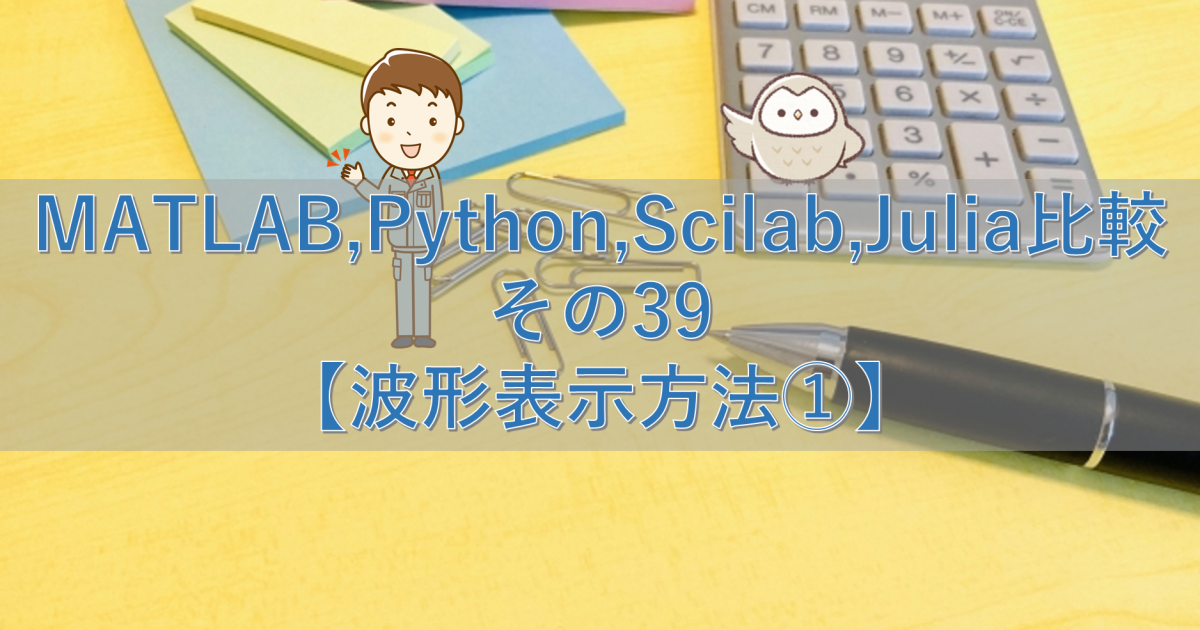 MATLAB,Python,Scilab,Julia比較 その39【波形表示方法①】