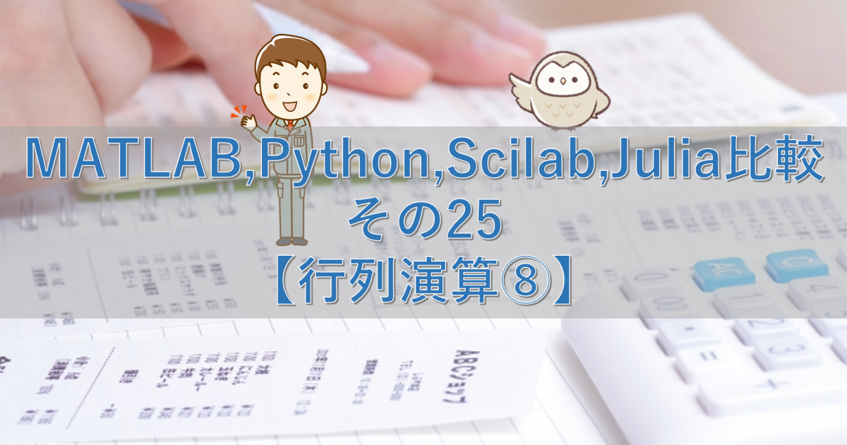 MATLAB,Python,Scilab,Julia比較 その25【行列演算⑧】