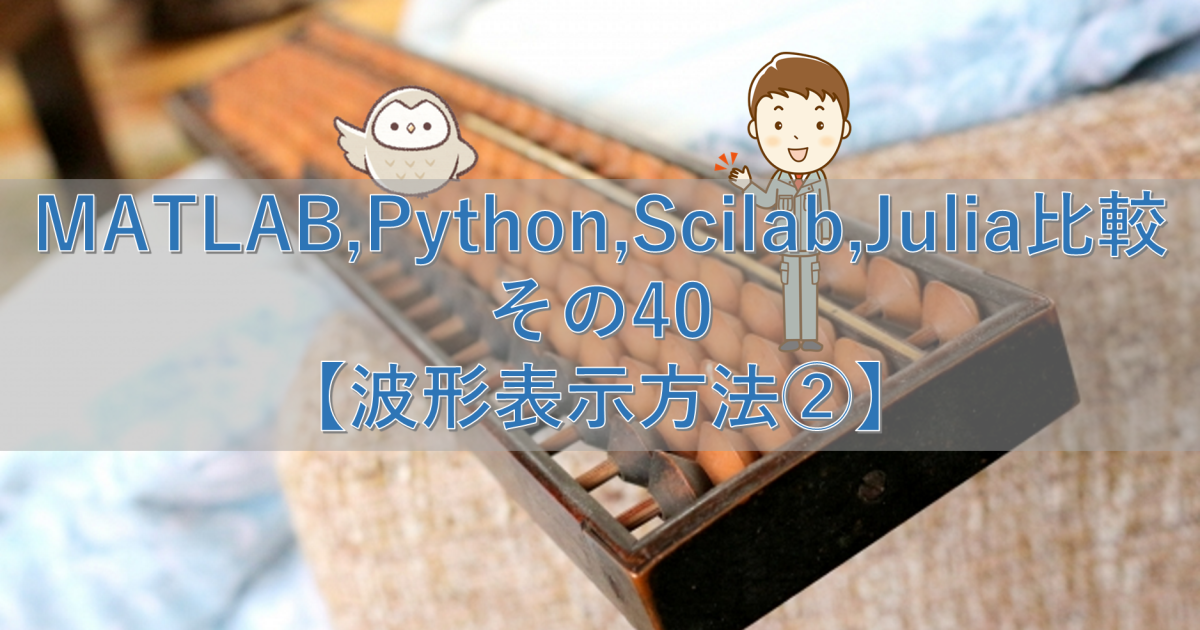 MATLAB,Python,Scilab,Julia比較 その40【波形表示方法②】